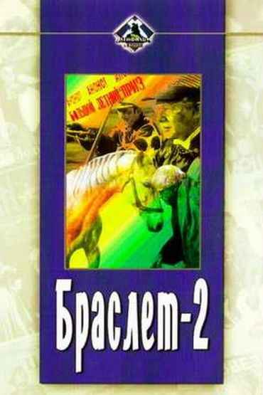 Браслет-2