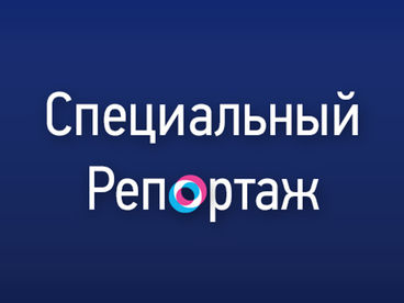 Специальный репортаж Специальный репортаж