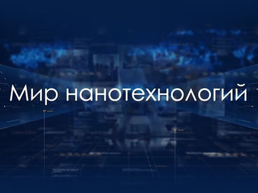 Мир нанотехнологий Мир нанотехнологий