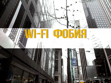 Wi-Fi фобия Wi-Fi фобия