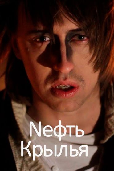 Nефть - Крылья