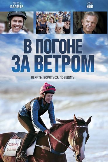 В погоне за ветром