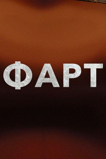 Фарт