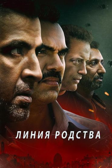 Линия родства