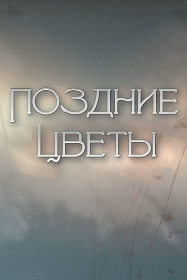 Поздние цветы Поздние цветы