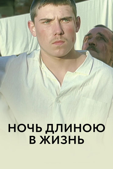 Ночь длиною в жизнь