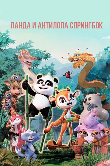 Панда и Антилопа Спрингбок