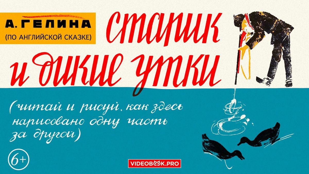 Старик и дикие утки