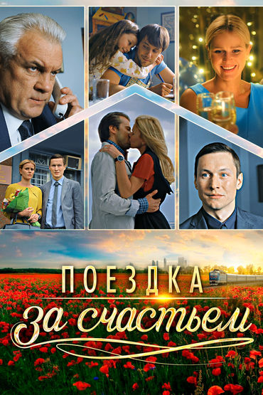 Поездка за счастьем Поездка за счастьем