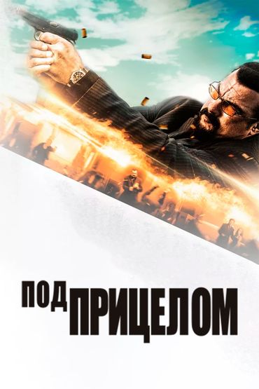 Под прицелом