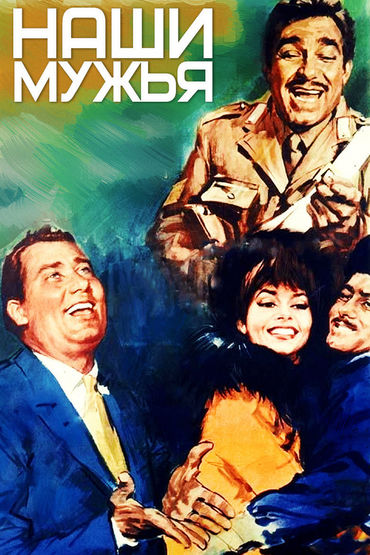 Наши мужья Наши мужья
