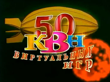 50 виртуальных игр