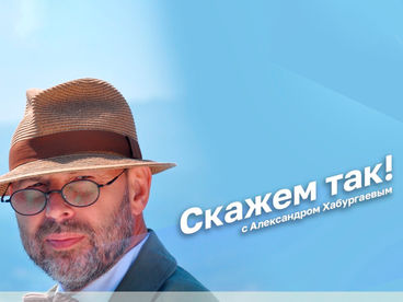 Скажем так! Скажем так!