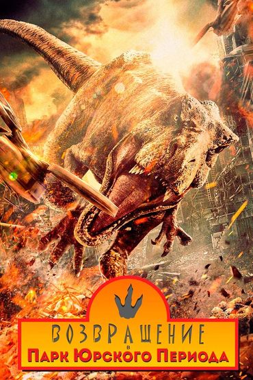 Возвращение в парк Юрского периода