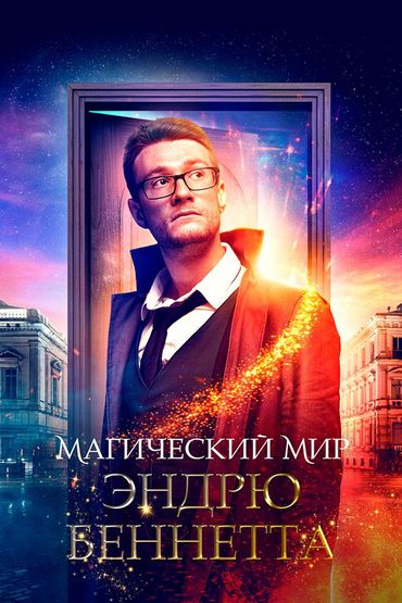 Магический мир Эндрю Беннетта