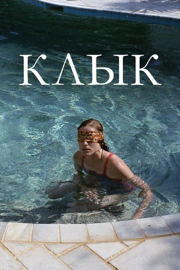 Клык