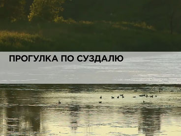 Прогулка по Суздалю