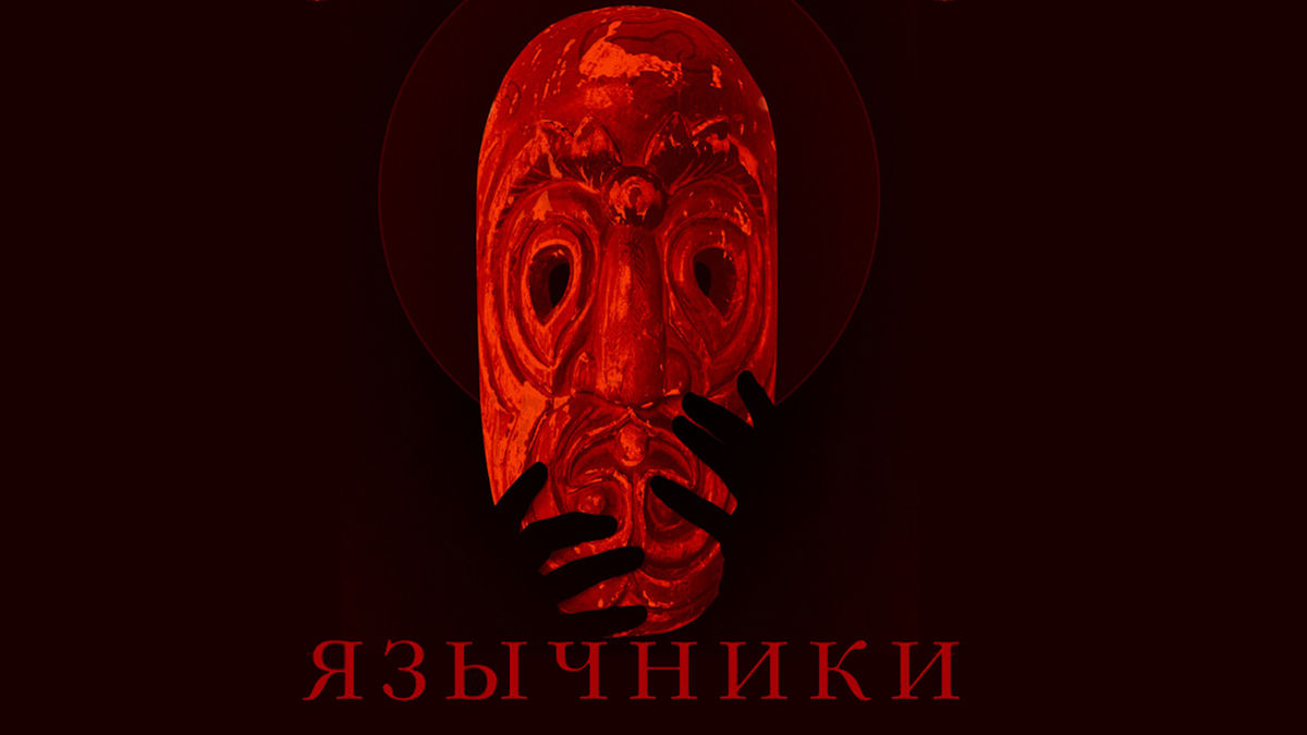 Язычники