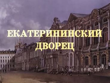 Екатерининский дворец. Триумф трёх императриц Екатерининский дворец. Триумф трёх императриц