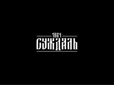 Суждаль 1024