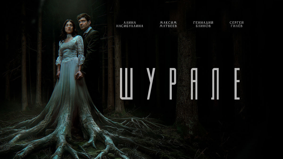 Шурале
