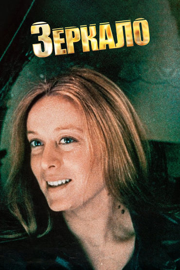 Зеркало