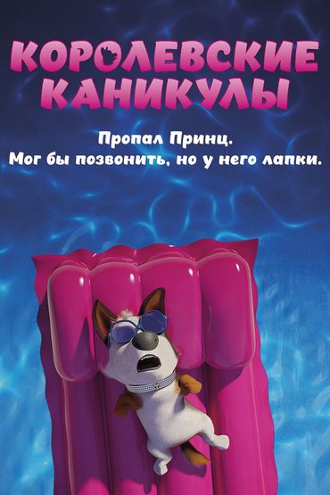 Королевские каникулы