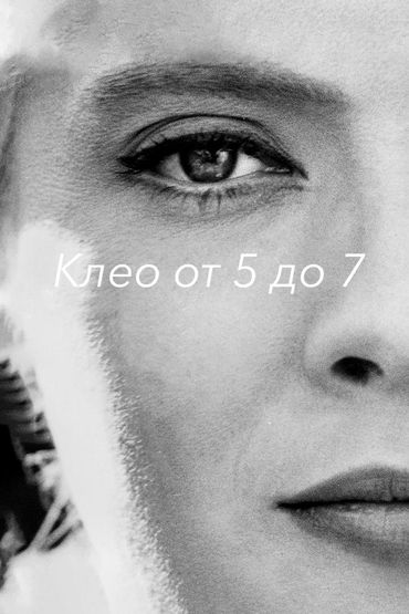 Клео от 5 до 7