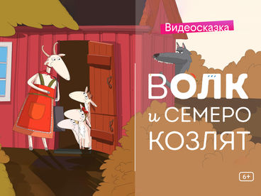 Волк и семеро козлят