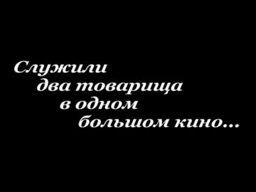 Валерий Фрид и Юлий Дунский. Служили два товарища в одном большом кино Валерий Фрид и Юлий Дунский. Служили два товарища в одном большом кино