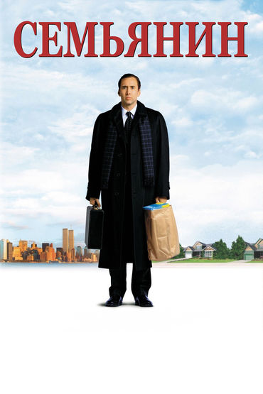 Семьянин