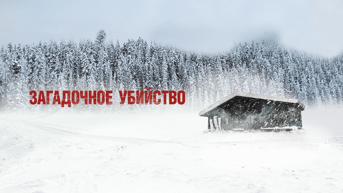 Загадочное убийство