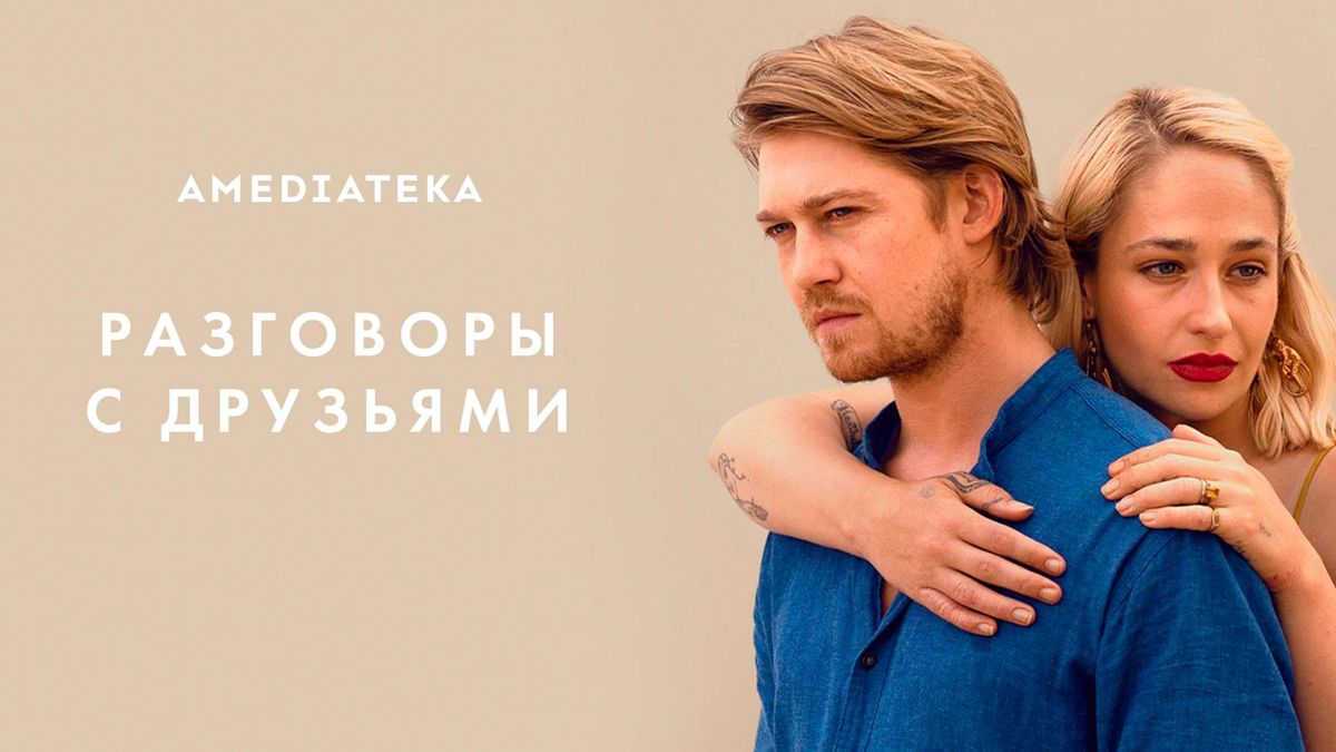 Разговоры с друзьями