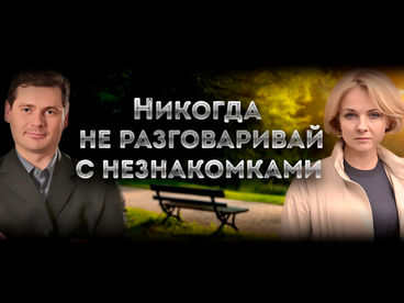 Никогда не разговаривай с незнакомками
