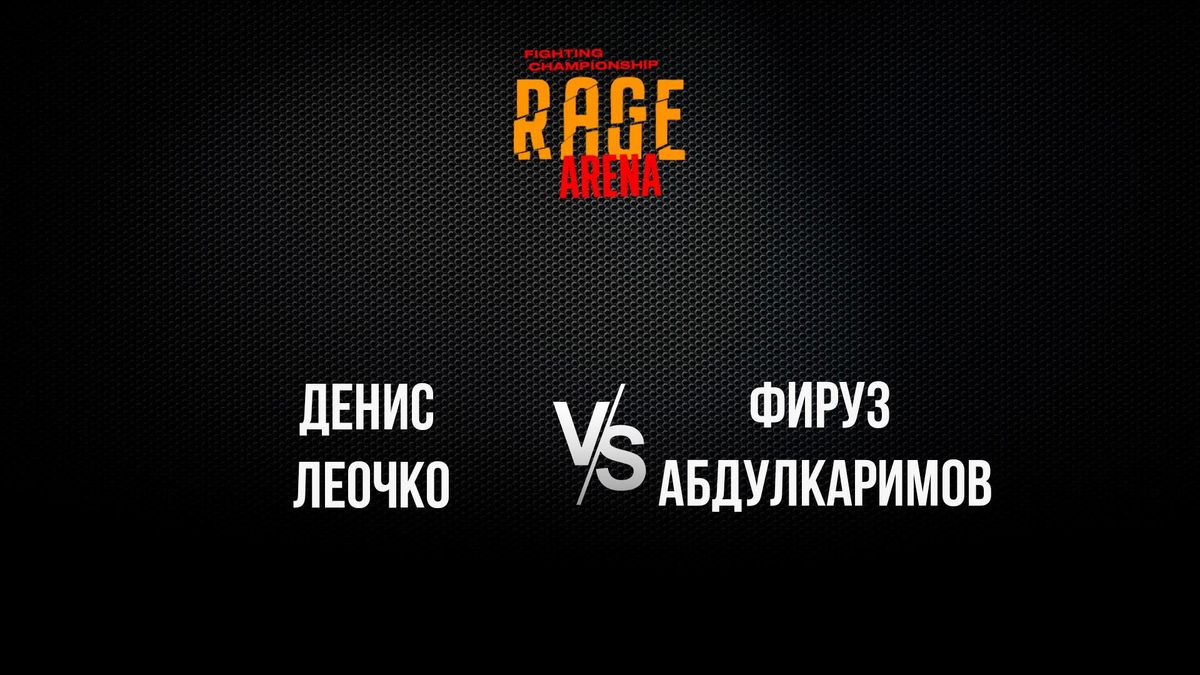 106 Бой: Денис Леочко vs Фируз Абдулкаримов