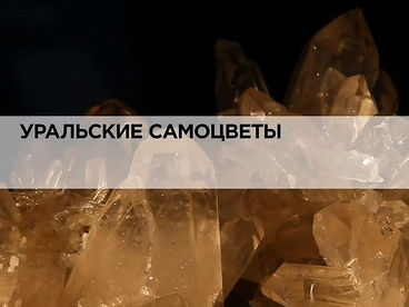 Уральские самоцветы Уральские самоцветы
