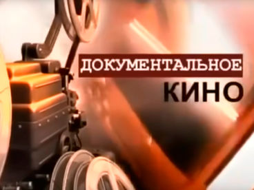 Документальное кино Документальное кино
