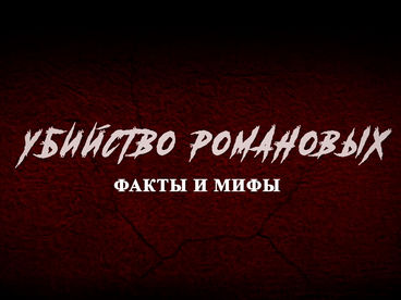 Убийство Романовых. Факты и мифы. Документальный фильм Убийство Романовых. Факты и мифы. Документальный фильм