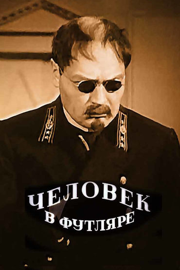 Человек в футляре Человек в футляре