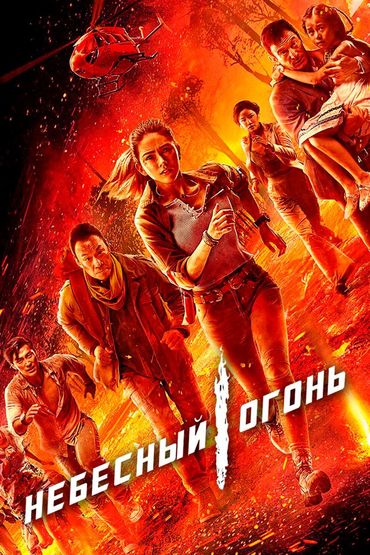 Небесный огонь