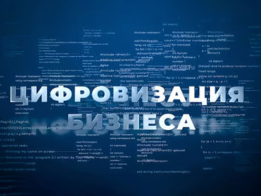 Цифровизация бизнеса