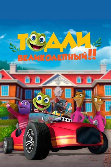 Тодли Великолепный!