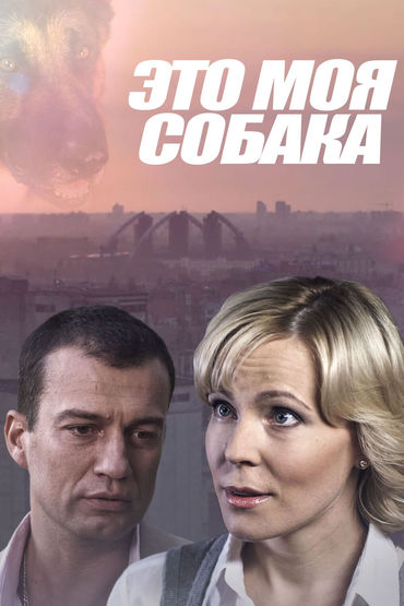 Это моя собака Это моя собака