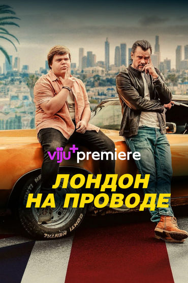 Лондон на проводе