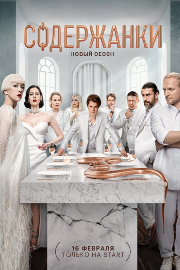 Содержанки