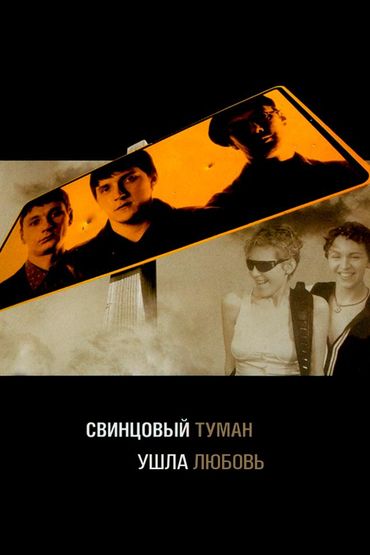 Свинцовый Туман - Ушла любовь