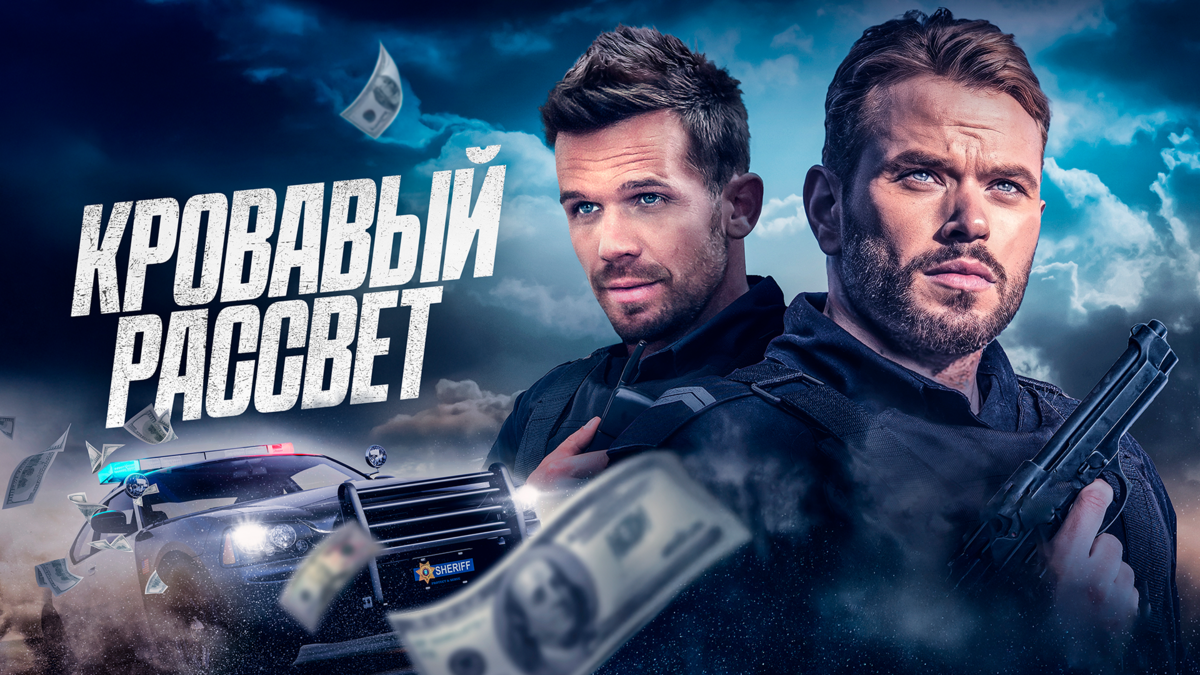 Кровавый рассвет