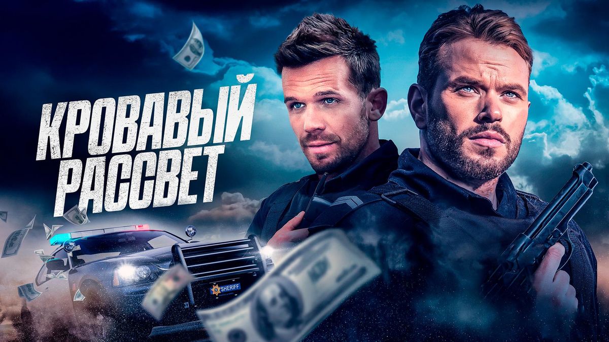 Кровавый рассвет