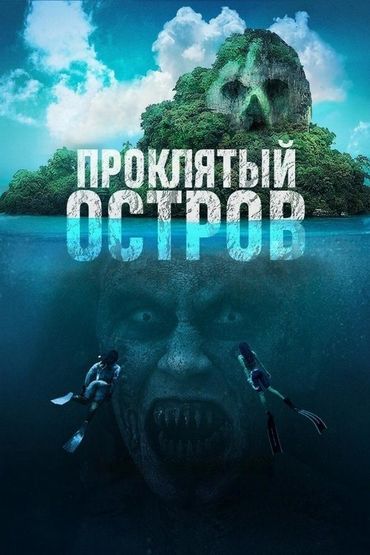 Проклятый остров