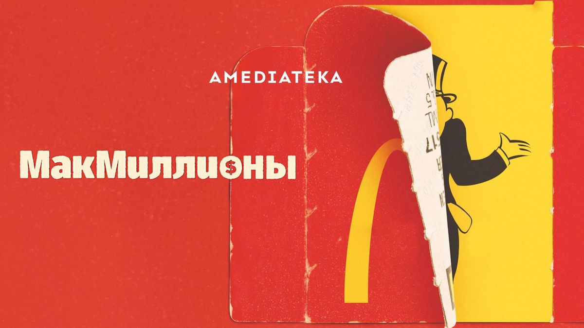 МакМиллионы